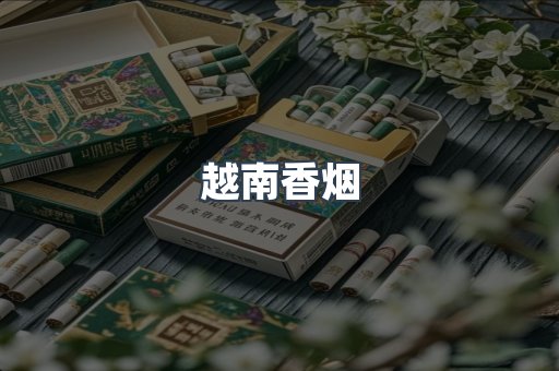 越南香烟